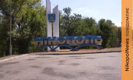 Нікополь