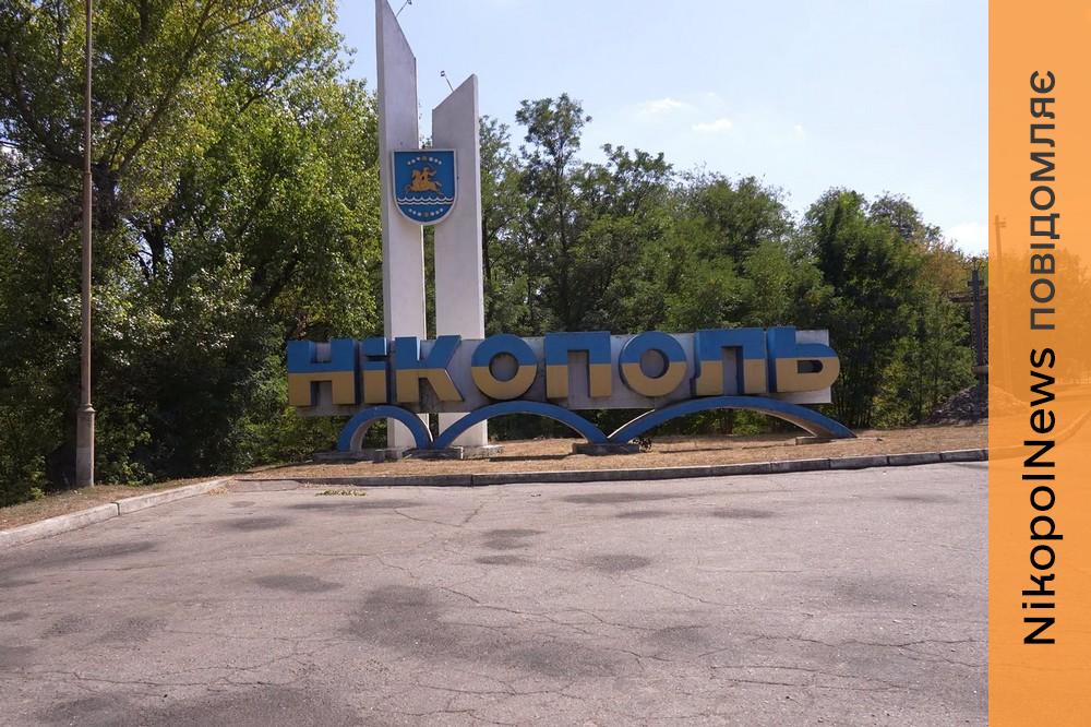 Нікополь