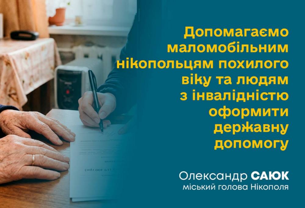 Оформлення державної допомог у Нікополі