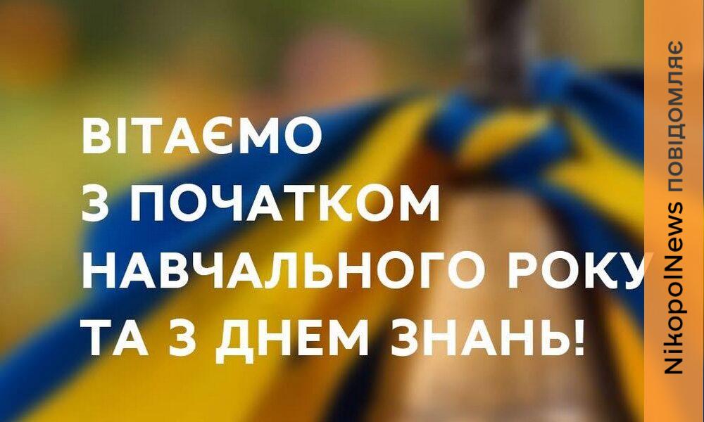 З 1 вересня! Очільники Нікопольського району та громад привітали школярів із Днем знань