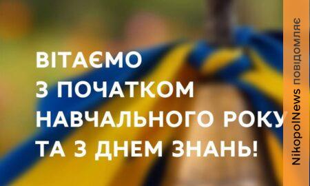 З 1 вересня! Очільники Нікопольського району та громад привітали школярів із Днем знань
