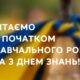 З 1 вересня! Очільники Нікопольського району та громад привітали школярів із Днем знань