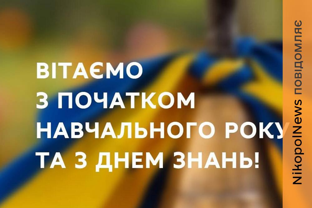 З 1 вересня! Очільники Нікопольського району та громад привітали школярів із Днем знань