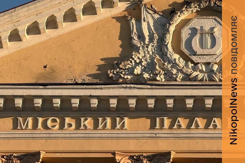 У Нікополі ворог вдарив по закладу культури, пошкоджено житлові будинки, також під атакою були район та Синельниківщина (фото)