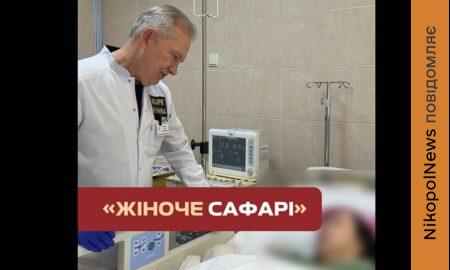 Сафарі на жінок: в одній палаті дві поранені мешканки Нікополя і чотири – з Донеччини… (відео)