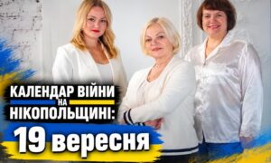 Календар війни на Нікопольщині: 19 вересня (оновлюється)