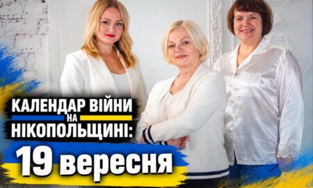 Календар війни на Нікопольщині: 19 вересня (оновлюється)