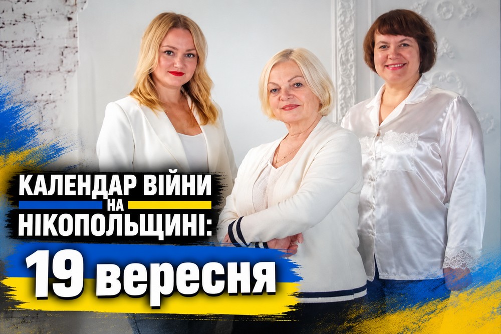 Календар війни на Нікопольщині: 19 вересня (оновлюється)