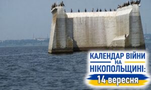 Календар війни на Нікопольщині: 14 вересня (оновлюється)