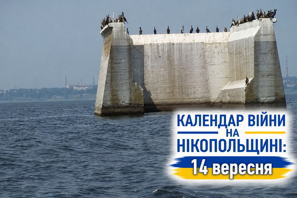 Календар війни на Нікопольщині: 14 вересня (оновлюється)