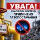 Увага! Внаслідок обстрілу припинено газопостачання