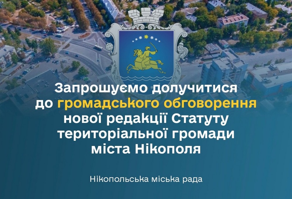 Мешканців Нікополя запрошують долучитися до обговорення нової редакції Статуту територіальної громади