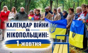 Календар війни на Нікопольщині: 1 жовтня (оновлюється)