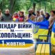 Календар війни на Нікопольщині: 1 жовтня (оновлюється)