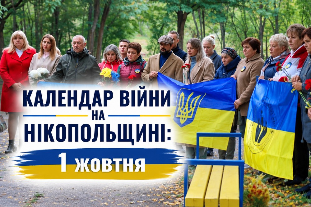 Календар війни на Нікопольщині: 1 жовтня (оновлюється)
