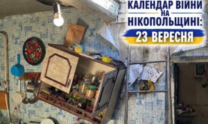 Календар війни на Нікопольщині: 23 вересня (оновлюється)