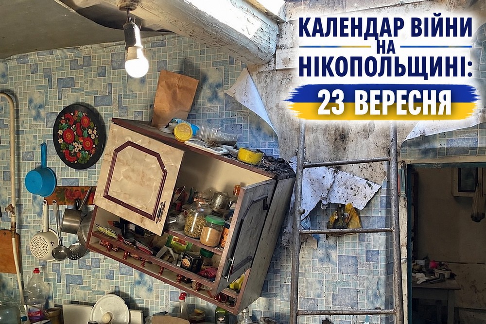 Календар війни на Нікопольщині: 23 вересня (оновлюється)