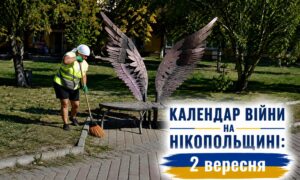 fКалендар війни на Нікопольщині: 2 вересня (оновлюється)