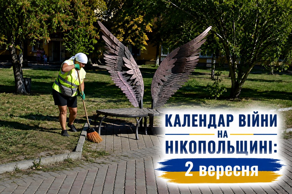 fКалендар війни на Нікопольщині: 2 вересня (оновлюється)