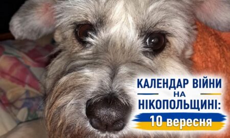Календар війни на Нікопольщині: 10 вересня (оновлюється)