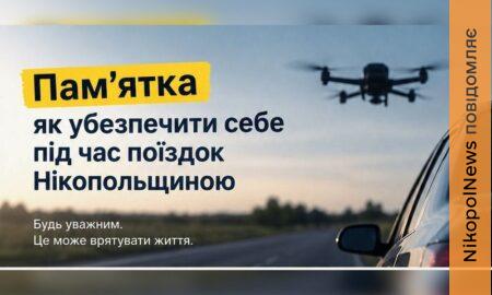 Смертельна небезпека на дорогах Нікопольщини: характер атак змінився, як мінімізувати ризики – пам’ятка
