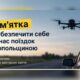 Смертельна небезпека на дорогах Нікопольщини: характер атак змінився, як мінімізувати ризики – пам’ятка
