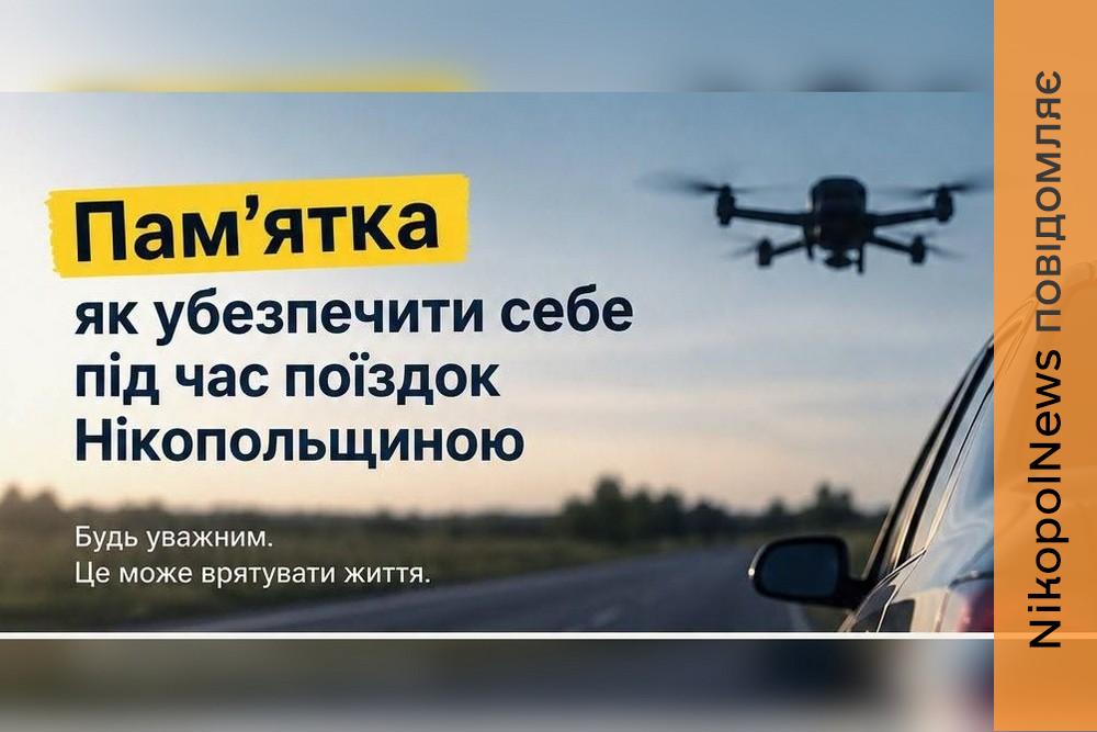 Смертельна небезпека на дорогах Нікопольщини: характер атак змінився, як мінімізувати ризики – пам’ятка