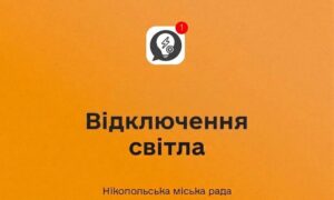 У Нікополі 2 вересня діють аварійні відключення світла в деяких районах