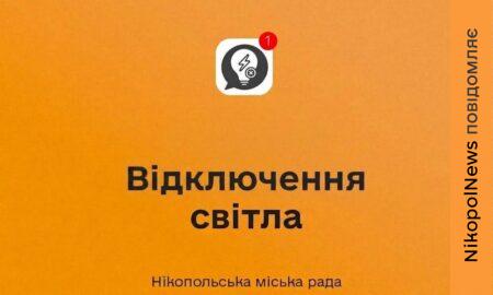 У Нікополі 2 вересня діють аварійні відключення світла в деяких районах