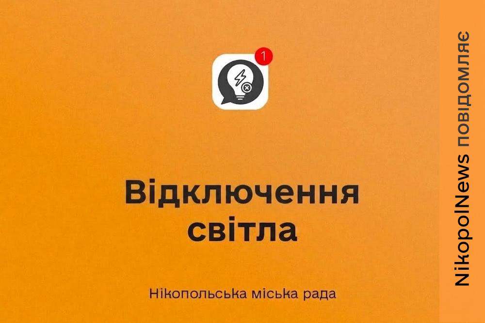 У Нікополі 2 вересня діють аварійні відключення світла в деяких районах