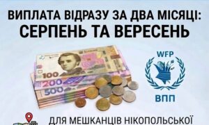 По 3 600 гривень у вересні: на Нікопольщині мешканці двох громад отримають виплату ВПП одразу за два місяці