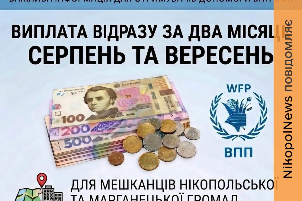 По 3 600 гривень у вересні: на Нікопольщині мешканці двох громад отримають виплату ВПП одразу за два місяці