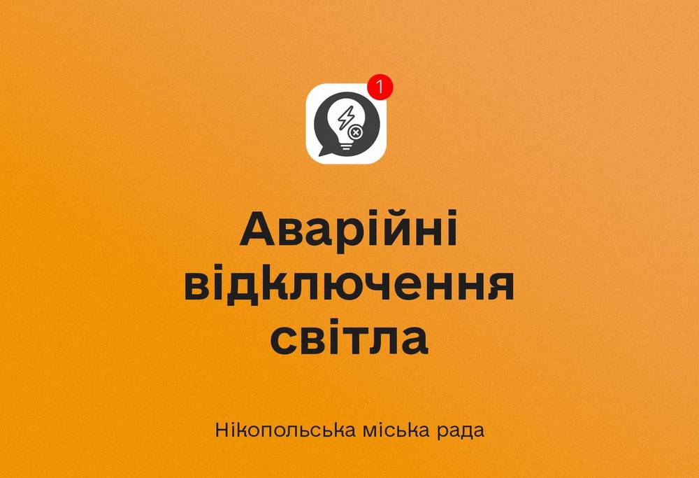 У Нікополі 4 вересня аварійні відключення світла і немає води У Нікополі 4 вересня аварійні відключення світла і немає води