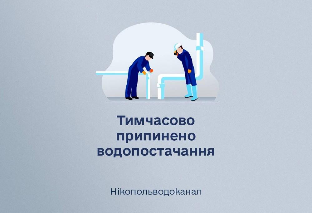 У Нікополі 4 вересня аварійні відключення світла і немає води У Нікополі 4 вересня аварійні відключення світла і немає води