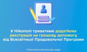 У Нікополі стартує додаткова реєстрація на грошову допомогу від ВПП