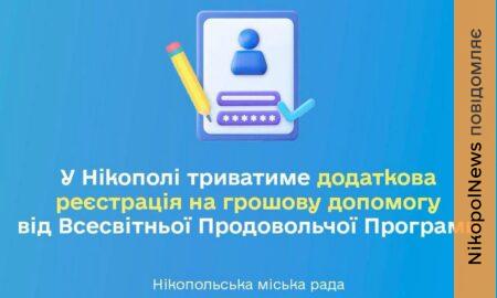 У Нікополі стартує додаткова реєстрація на грошову допомогу від ВПП
