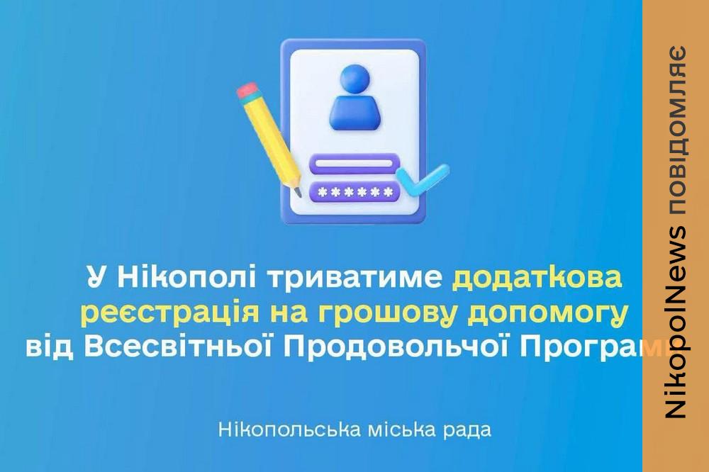 У Нікополі стартує додаткова реєстрація на грошову допомогу від ВПП