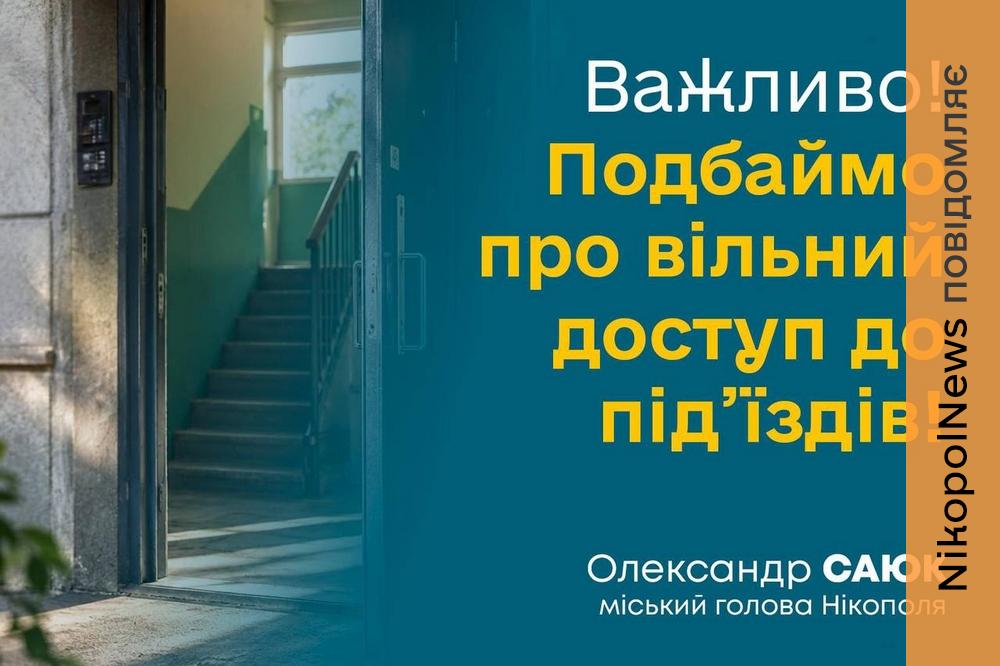 «Забезпечте вільний доступ до під’їздів»: міський голова Нікополя звернувся до мешканців