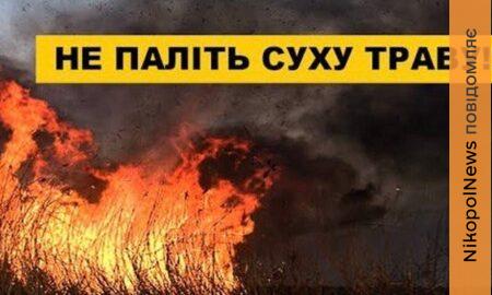Жителям Марганецької громади нагадали про заборону спалювання листя та сухої рослинності