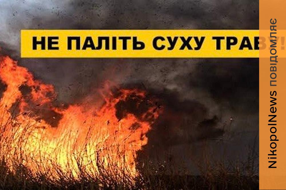 Жителям Марганецької громади нагадали про заборону спалювання листя та сухої рослинності