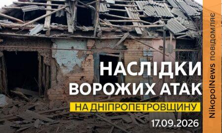 На Нікопольщині є поранений, під ударом ворога була також Синельниківщина