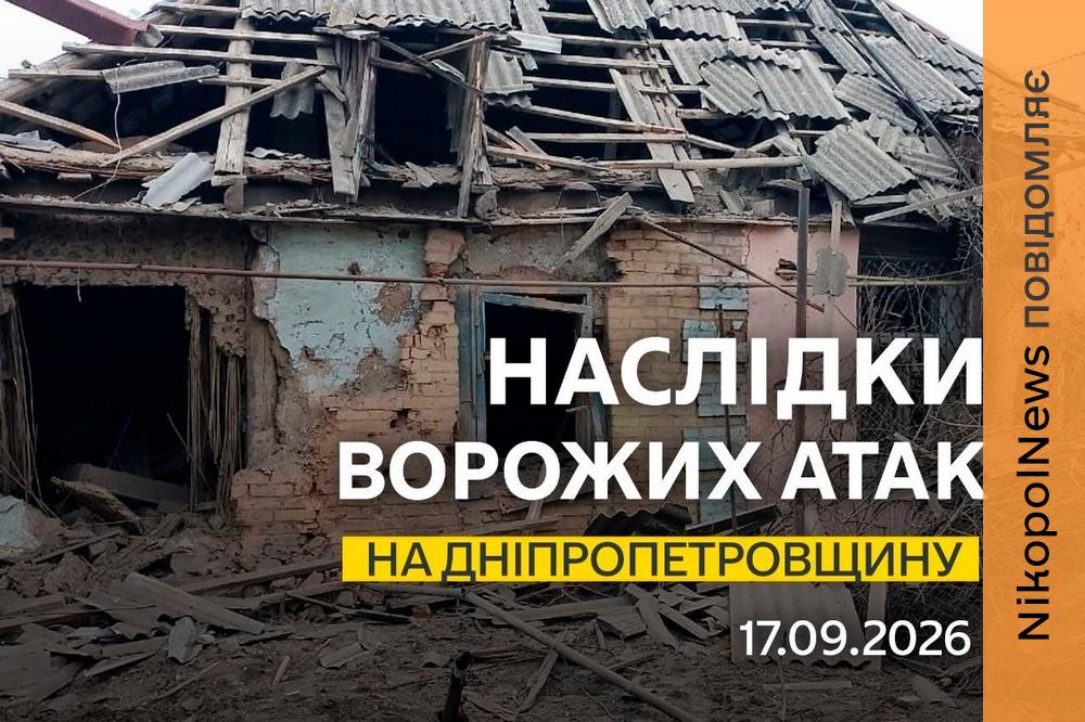 На Нікопольщині є поранений, під ударом ворога була також Синельниківщина