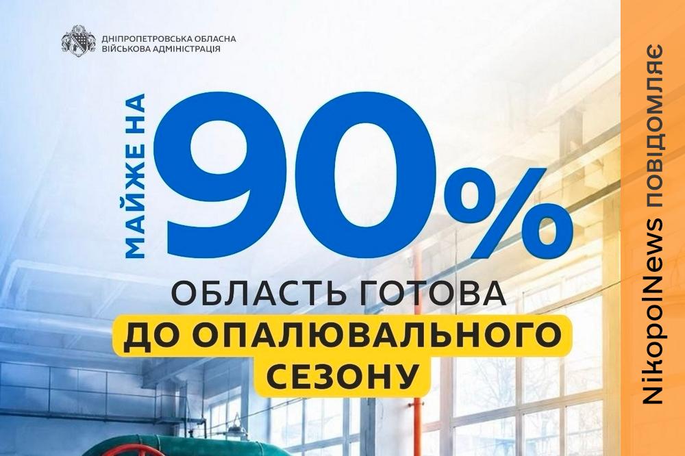 Дніпропетровщина майже на 90% готова до зими: що вже зробили в області