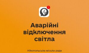 У Нікополі 23 вересня ввечері діють аварійні відключення світла.