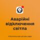 У Нікополі 23 вересня ввечері діють аварійні відключення світла.