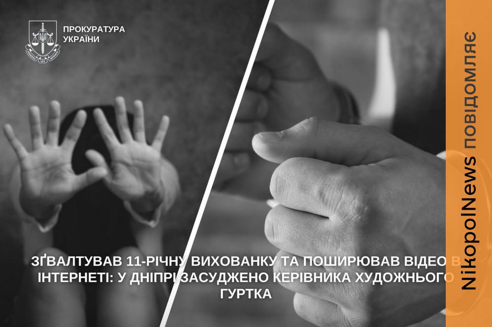 Керівника художнього гуртка зґвалтував 11-річну вихованку та поширював відео в Інтернеті: який вирок виніс суд у Дніпрі