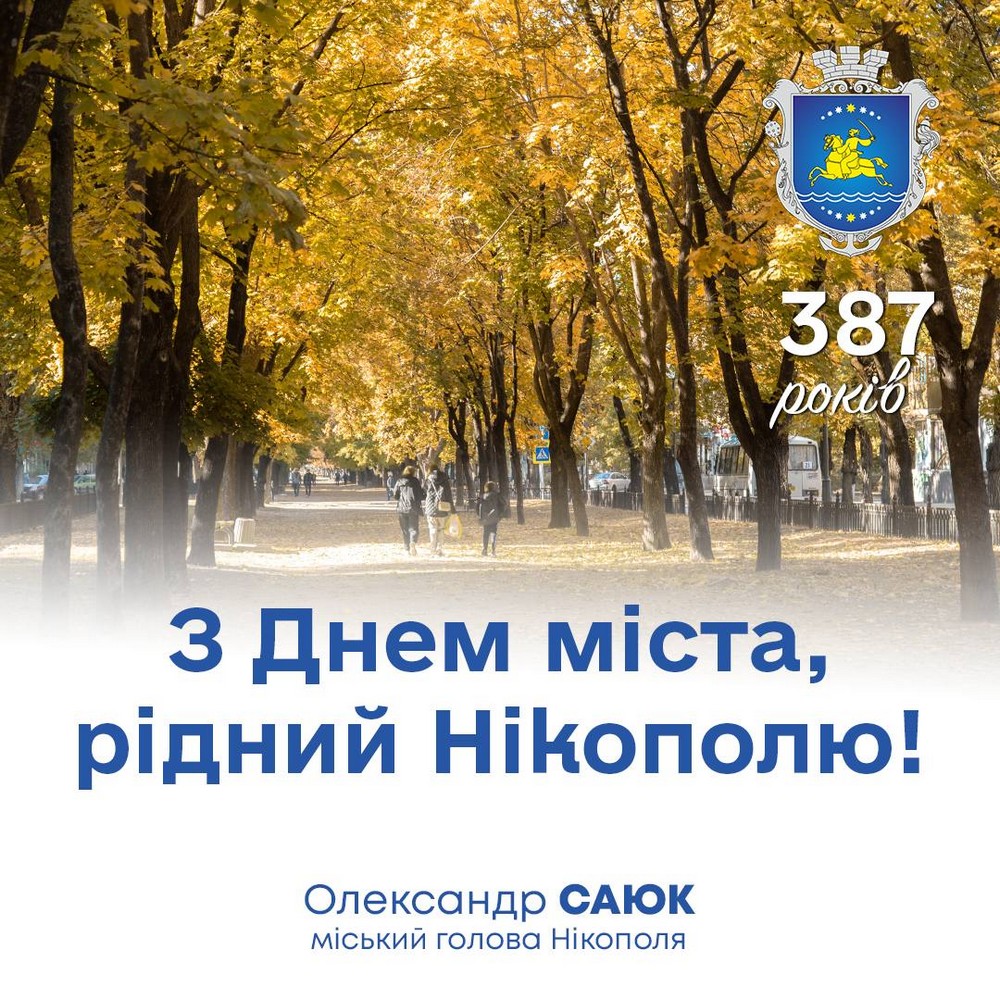 привітання з Днем Нікополя привітання з Днем Нікополя