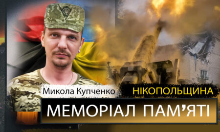 Вбиті росією мешканці Нікопольщини. Захисник з Нікополя Микола Купченко загинув 8 вересня 2022 року. Тож сьогодні четверті роковини його смерті,  ми вшановуємо пам’ять Героя!