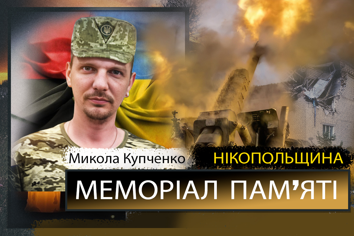 Вбиті росією мешканці Нікопольщини. Захисник з Нікополя Микола Купченко загинув 8 вересня 2022 року. Тож сьогодні четверті роковини його смерті,  ми вшановуємо пам’ять Героя!