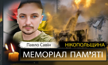 Вбиті росією мешканці Нікопольщини: Захисник з Нікополя Павло Савін загинув 11 вересня
